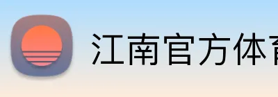 江南官方体育平台 Logo